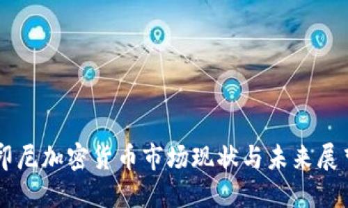 印尼加密货币市场现状与未来展望