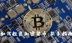 如何投资加密货币：新手