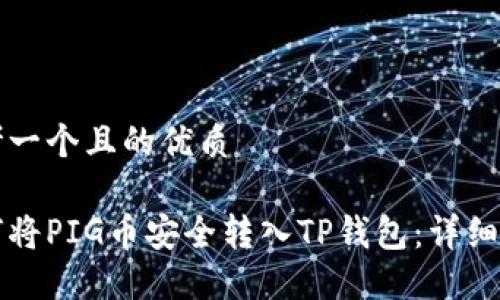 思考一个且的优质

如何将PIG币安全转入TP钱包：详细指南