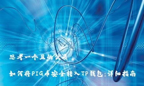 思考一个且的优质

如何将PIG币安全转入TP钱包：详细指南