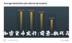 印度加密货币发行：前景