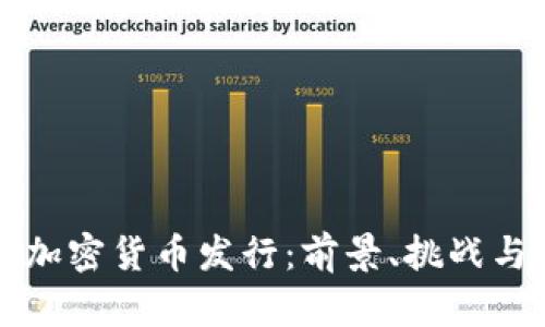 印度加密货币发行：前景、挑战与机遇