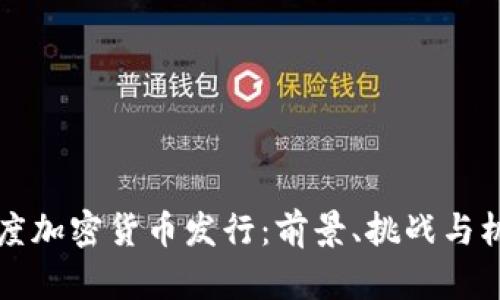 印度加密货币发行：前景、挑战与机遇