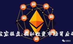 加密货币庄家操盘：揭秘