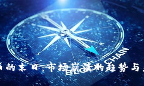 加密货币的末日：市场崩溃的趋势与未来展望