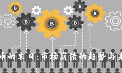 加密货币的末日：市场崩溃的趋势与未来展望