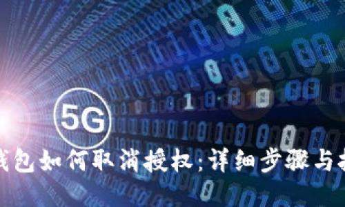 优质TP钱包如何取消授权：详细步骤与技巧揭秘