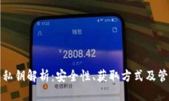 TP钱包私钥解析：安全性、