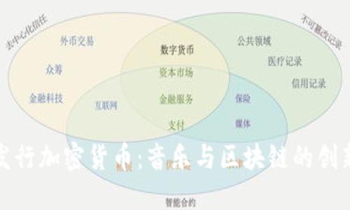 汪峰发行加密货币：音乐与区块链的创新结合