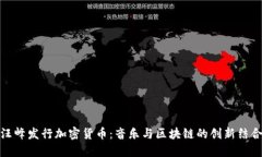 汪峰发行加密货币：音乐