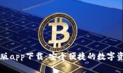 TP钱包苹果版app下载：安全