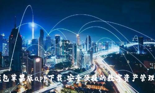 TP钱包苹果版app下载：安全便捷的数字资产管理平台