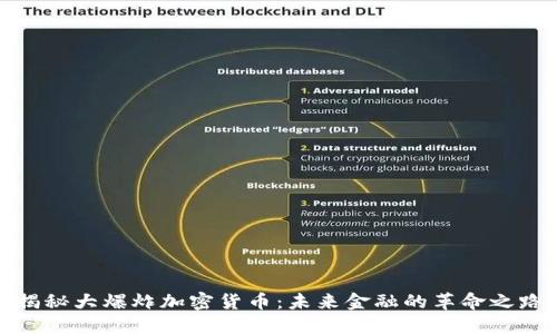 揭秘大爆炸加密货币：未来金融的革命之路