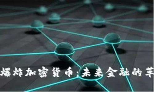 揭秘大爆炸加密货币：未来金融的革命之路