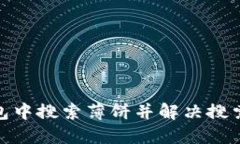 : 如何在TP钱包中搜索薄饼