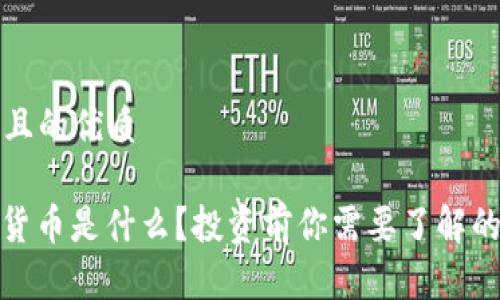 思考一个且的优质

HTW加密货币是什么？投资前你需要了解的所有信息