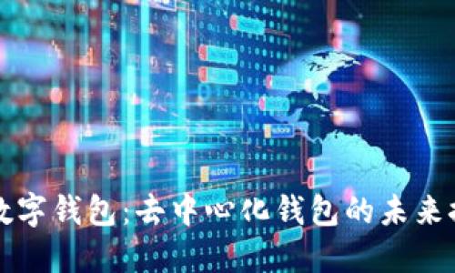 TP数字钱包：去中心化钱包的未来探索