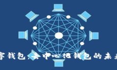 TP数字钱包：去中心化钱包