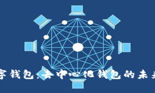 TP数字钱包：去中心化钱包的未来探索