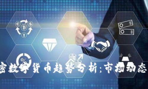 2023年加密数字货币趋势分析：市场动态与未来展望