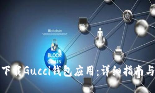 如何安全下载Gucci钱包应用：详细指南与使用技巧