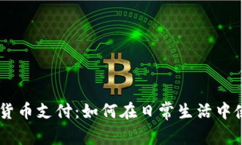 西班牙加密货币支付：如何在日常生活中使用数字货币