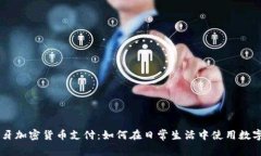 西班牙加密货币支付：如