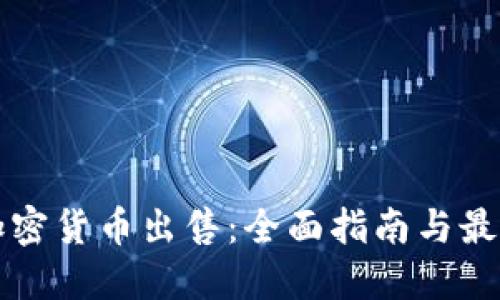 瑞典加密货币出售：全面指南与最佳实践