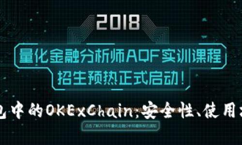 深入解析TP钱包中的OKExChain：安全性、使用场景和投资潜力