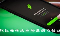 : TP钱包转账失败的原因及