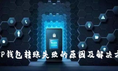 : TP钱包转账失败的原因及解决方案