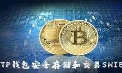   如何使用TP钱包安全存储