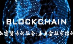 证券与加密货币的融合：