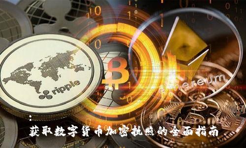:
获取数字货币加密执照的全面指南