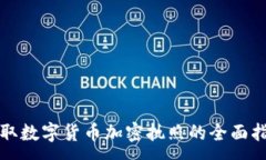 :获取数字货币加密执照的