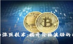 加密货币涨跌技术：揭开