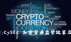 2023年全面解析：CySEC 加密