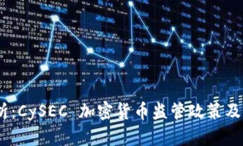 2023年全面解析：CySEC 加密货币监管政策及其对市场的影响