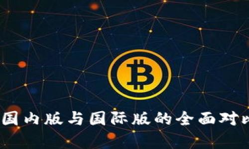 TP钱包：国内版与国际版的全面对比与解析