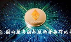 TP钱包：国内版与国际版的