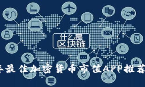 2023年最佳加密货币市值APP推荐与对比