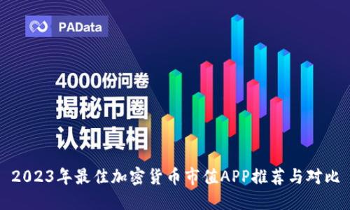 2023年最佳加密货币市值APP推荐与对比