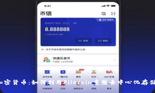 FIL加密货币：如何利用Filecoin重塑去中心化存储市场