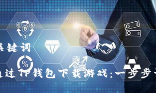 思考和关键词

: 如何通过TP钱包下载游戏：一步步详细指南