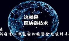 优质如何通过TP钱包轻松将