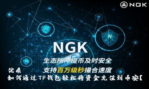 优质
如何通过TP钱包轻松将资金充值到币安？