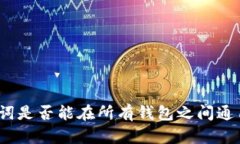 思考: 助记词是否能在所有