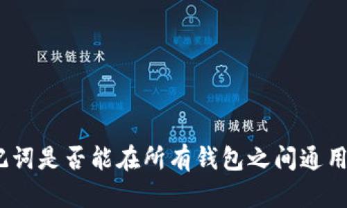 思考: 助记词是否能在所有钱包之间通用？一文解读