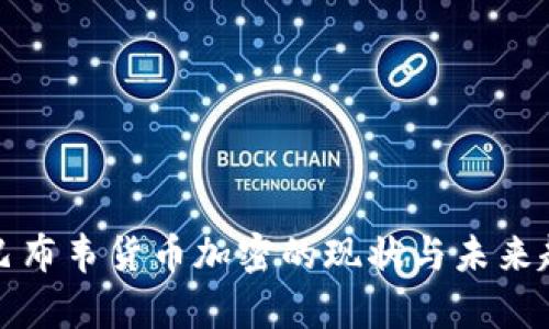津巴布韦货币加密的现状与未来趋势