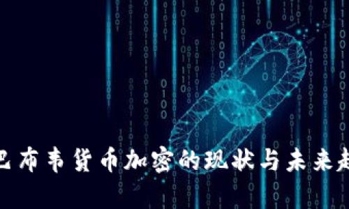 津巴布韦货币加密的现状与未来趋势